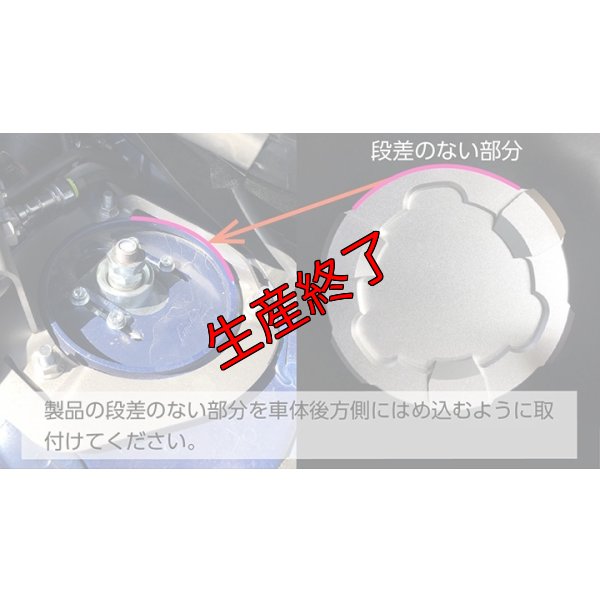 画像7: アッパーマウントトップカバー【VA/VM】【GT-DRY】【S-CRAFT】