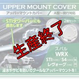 アッパーマウントトップカバー【VA/VM】【GT-DRY】【S-CRAFT】