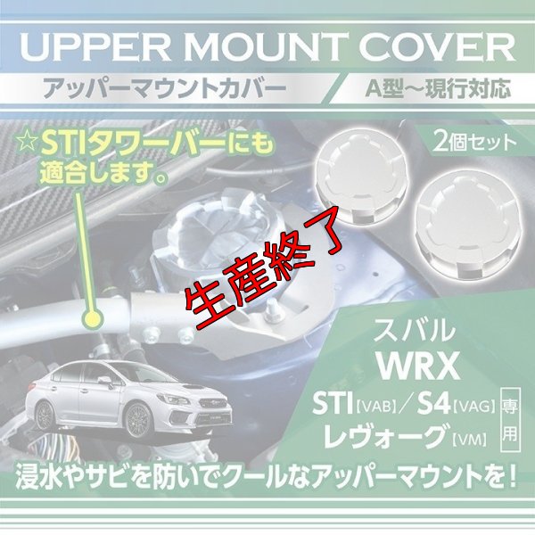 画像1: アッパーマウントトップカバー【VA/VM】【GT-DRY】【S-CRAFT】