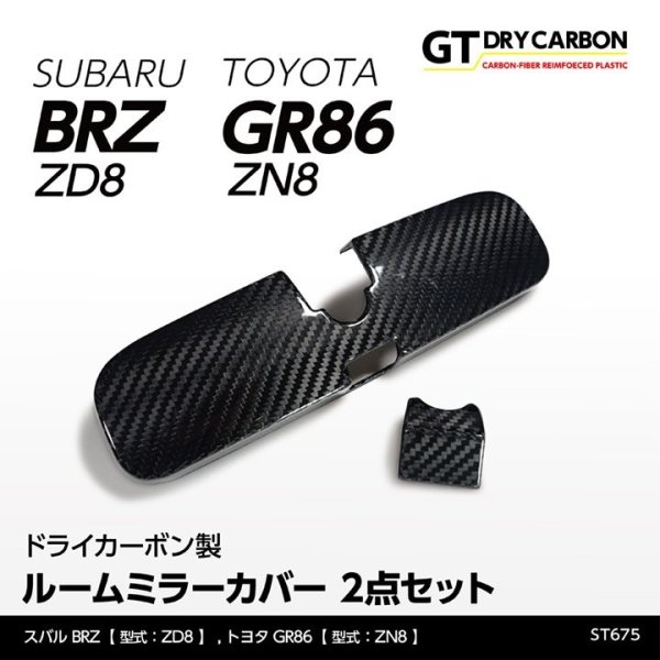 画像1: ルームミラーカバー 【ZD8/ZN8】【GT-DRY】【S-CRAFT】