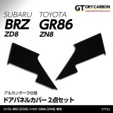 アルカンターラ仕様ドアパネルカバー 【ZD8/ZN8】【GT-DRY】【S-CRAFT】