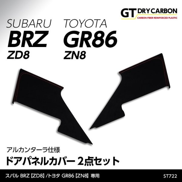 画像1: アルカンターラ仕様ドアパネルカバー 【ZD8/ZN8】【GT-DRY】【S-CRAFT】