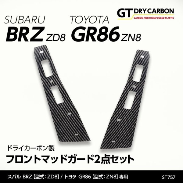 画像1: フロントマッドガード【ZD8/ZN8】【GT-DRY】【S-CRAFT】