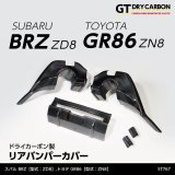 リアバンパーカバー 【ZD8/ZN8】【GT-DRY】【S-CRAFT】