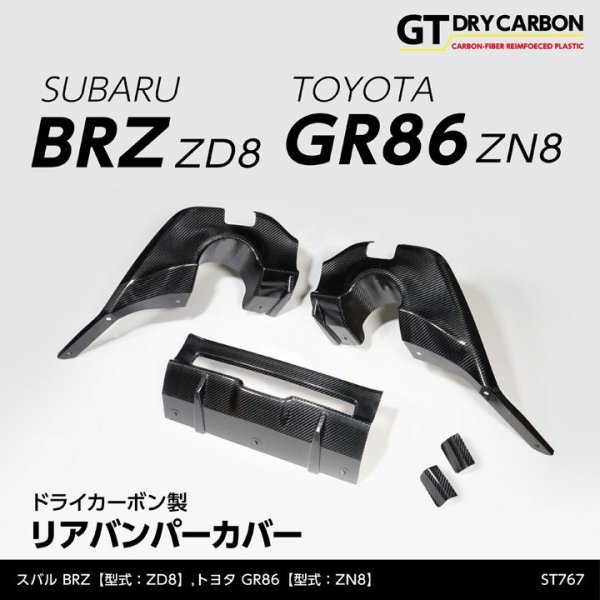 画像1: リアバンパーカバー 【ZD8/ZN8】【GT-DRY】【S-CRAFT】