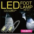 画像1: 6LED汎用フットランプ【汎用】【GT-DRY】【S-CRAFT】 (1)