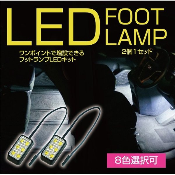 画像1: 6LED汎用フットランプ【汎用】【GT-DRY】【S-CRAFT】