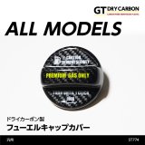 フューエルキャップカバー 【汎用】【GT-DRY】【S-CRAFT】