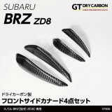 フロントサイドカナード 【ZD8】【GT-DRY】【S-CRAFT】