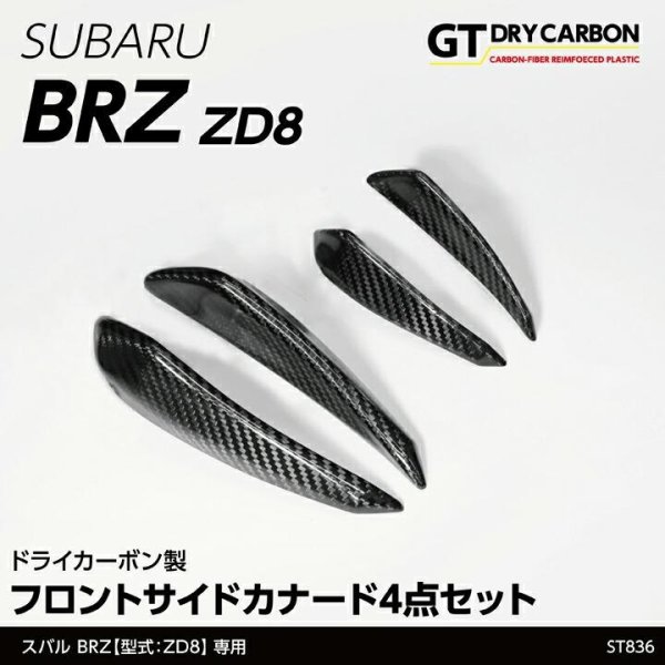 画像1: フロントサイドカナード 【ZD8】【GT-DRY】【S-CRAFT】