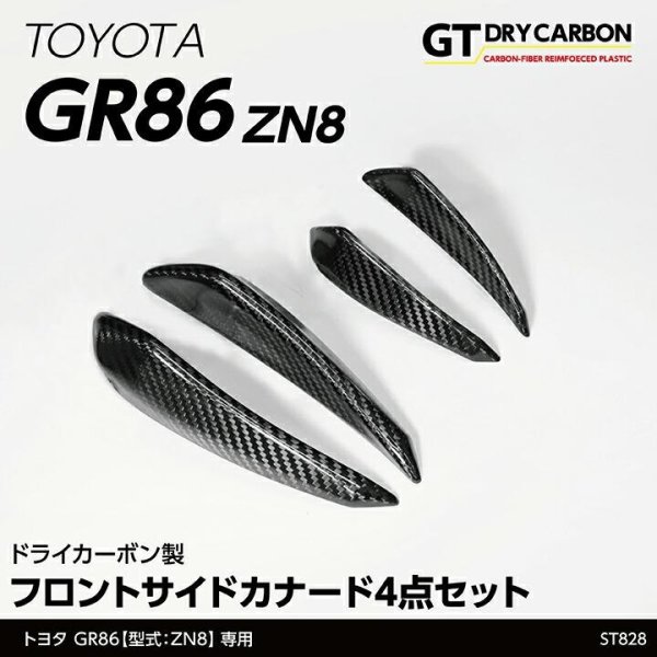 画像1: フロントサイドカナード 【ZN8】【GT-DRY】【S-CRAFT】