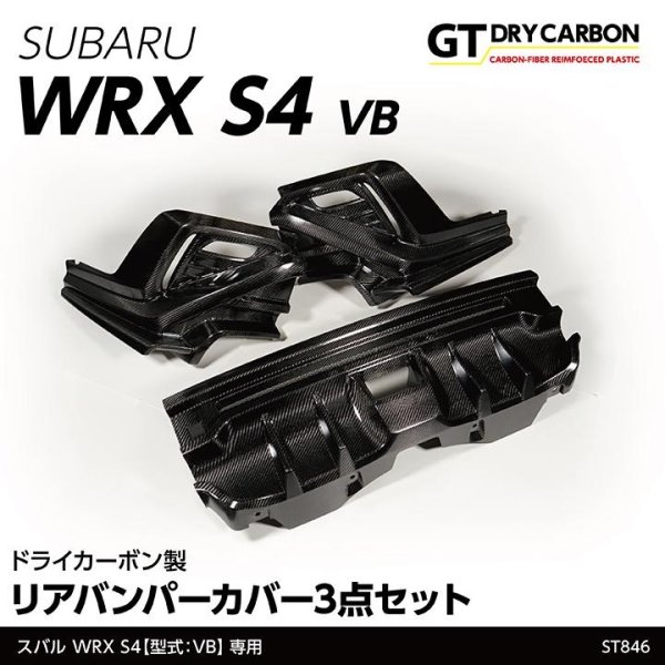 画像1: リアバンパーカバー 【VB】【GT-DRY】【S-CRAFT】