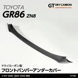 フロントバンパーアンダーカバー【ZN8】【GT-DRY】【S-CRAFT】