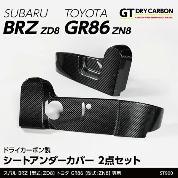 画像1: シートアンダーカバー【ZD8/ZN8】【GT-DRY】【S-CRAFT】