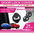 画像1: ドアストライカーカバー 【ZC/ZD/ZN】【GT-DRY】【S-CRAFT】 (1)