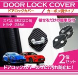 ドアストライカーカバー 【ZC/ZD/ZN】【GT-DRY】【S-CRAFT】