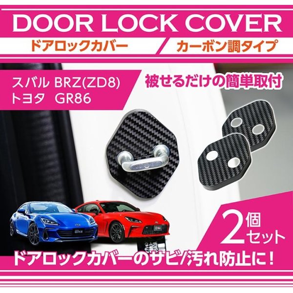 画像1: ドアストライカーカバー 【ZC/ZD/ZN】【GT-DRY】【S-CRAFT】