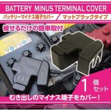 バッテリーマイナス端子カバー 【VA/VN/GJ/GP/BS/BN/SJ】【GT-DRY】【S-CRAFT】