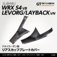 画像1: リアスカッフプレートカバー 【VN/VB】【GT-DRY】【S-CRAFT】 (1)