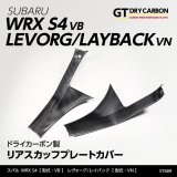 リアスカッフプレートカバー 【VN/VB】【GT-DRY】【S-CRAFT】