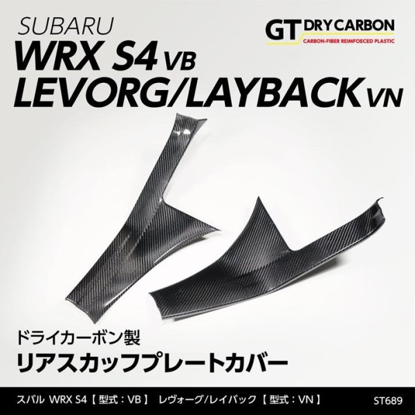 画像1: リアスカッフプレートカバー 【VN/VB】【GT-DRY】【S-CRAFT】