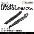 画像1:  EFP（エンジンルーム・フェンダー・プロテクター）【VN/VB】【GT-DRY】 【S-CRAFT】 (1)
