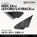 Aピラーカバー【VN/VB】【GT-DRY】【S-CRAFT】