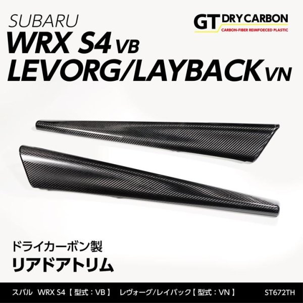 画像1: リヤドアトリムカバー 【VN/VB】【GT-DRY】【S-CRAFT】