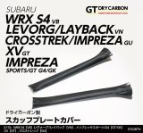スカッフプレートカバー 【VN/VB/GK/GT/GU】【GT-DRY】【S-CRAFT】