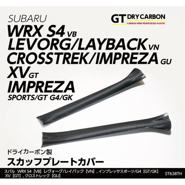 画像1: スカッフプレートカバー 【VN/VB/GK/GT/GU】【GT-DRY】【S-CRAFT】