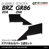 アルカンターラ仕様ドアパネルカバー 【ZD8/ZN8】【GT-DRY】【AXIS】【S-CRAFT】