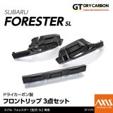 フロントリップ 【SL】【GT-DRY】【AXIS】【S-CRAFT】