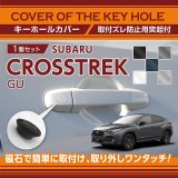 キーホールカバー 【GU】【GT-DRY】【AXIS】【S-CRAFT】