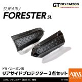 リアサイドプロテクター 【SL】【GT-DRY】【AXIS】【S-CRAFT】
