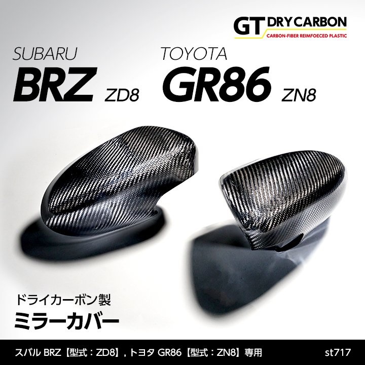 ドアミラーカバー 【ZD8/ZN8】【GT-DRY】【S-CRAFT】