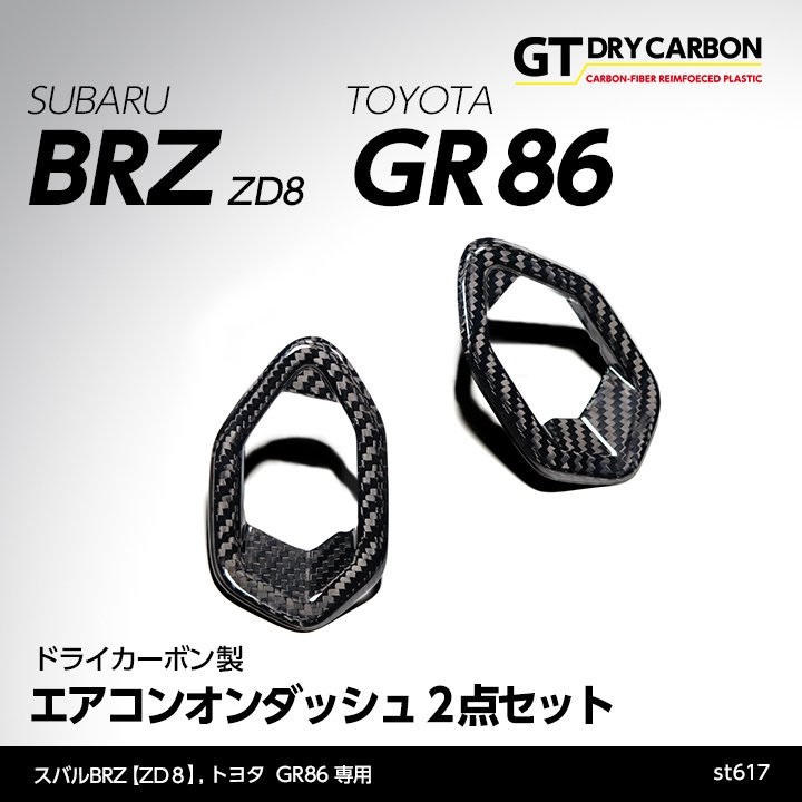 エアコンカバーオンダッシュ 【ZD8/ZN8】【GT-DRY】【S-CRAFT】