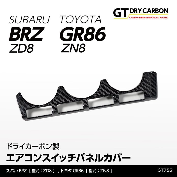 エアコンスイッチパネルカバー 【ZD8/ZN8】【GT-DRY】【S-CRAFT】