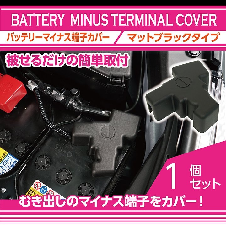 バッテリーマイナス端子カバー 【VB/VN/VA/VM/ZD/ZN8/GU/GT/GK/GJ/GP/SJ/SL/BN/BS】【GT-DRY】【S-CRAFT】