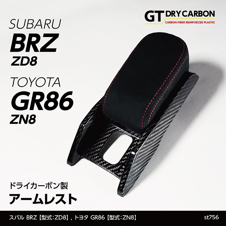 センターアームレスト  【ZD8/ZN8】【GT-DRY】【S-CRAFT】