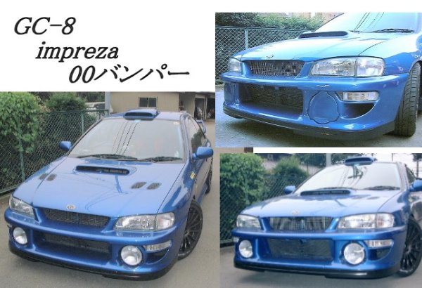 画像3: グリル一体型WRC’00フロントバンパー 【GC】【ないる屋】 (3)