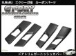 画像1: ドアトリムガーニッシュカバー 【YA】【GT-DRY】【S-CRAFT】 (1)
