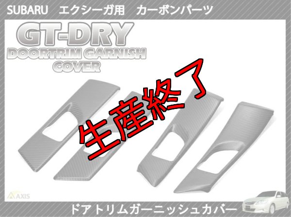 画像1: ドアトリムガーニッシュカバー 【YA】【GT-DRY】【S-CRAFT】 (1)