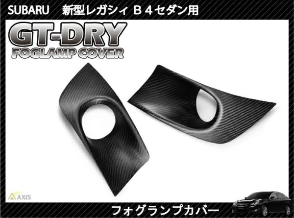 画像1: フォグランプカバー 【BM/BR】【GT-DRY】【S-CRAFT】 (1)