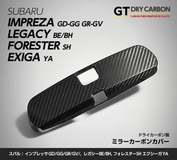 画像1: ルームミラーカバー 【BE/BH/GD/GG/GR/GV/GH/GE/YA/SH】【GT-DRY】【S-CRAFT】 (1)