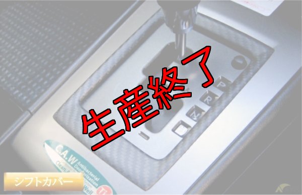 画像2: シフトカバーパネル 【YA】【GT-DRY】【S-CRAFT】 (2)