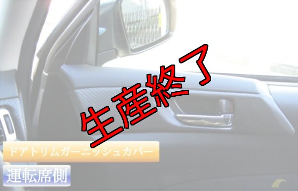 画像2: ドアトリムガーニッシュカバー 【YA】【GT-DRY】【S-CRAFT】 (2)