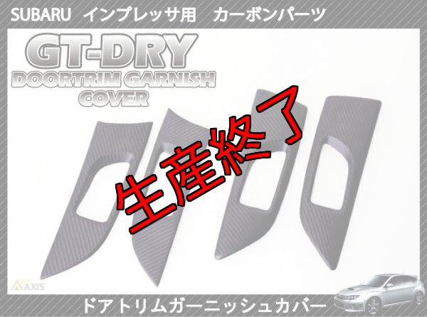 画像1: ドアトリムガーニッシュカバー 【GR/GV/GH/GE】【GT-DRY】【S-CRAFT】 (1)