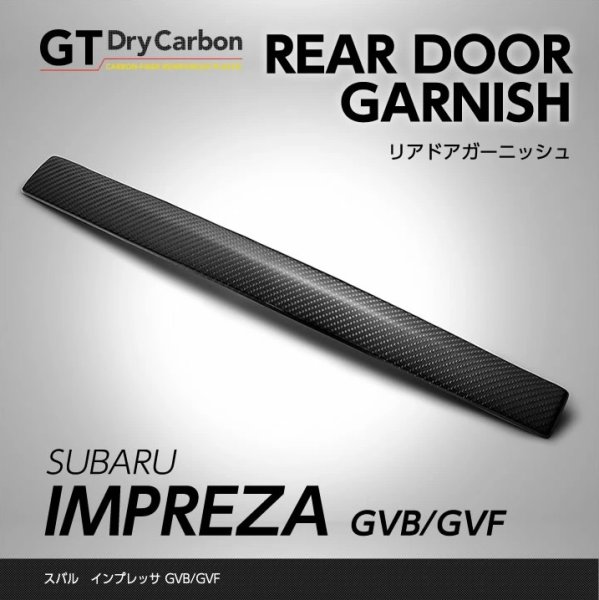 画像1: リアドアガーニッシュ 【GV/GE】【GT-DRY】【S-CRAFT】 (1)