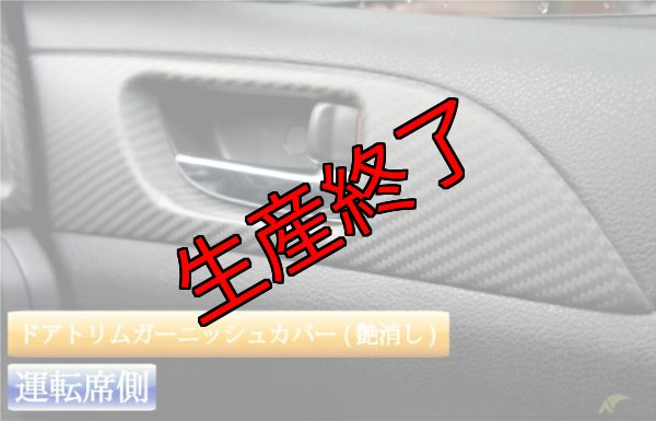画像2: ドアトリムガーニッシュカバー 【GR/GV/GH/GE】【GT-DRY】【S-CRAFT】 (2)