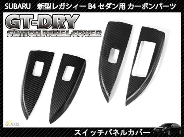 画像1: スイッチパネルカバー 【BM/BR】【GT-DRY】【S-CRAFT】 (1)